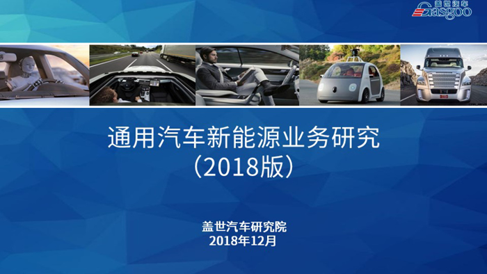 【企业报告】通用汽车新能源业务研究（2018版）