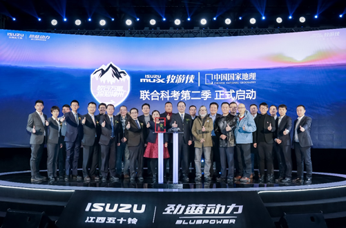 mu-X牧游侠联合《中国国家地理》科考活动第二季正式启动