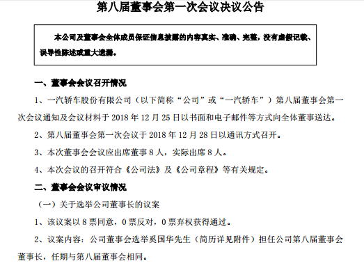 一汽轿车再换帅 奚国华当选董事长