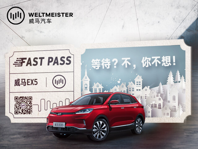 快人一步！威马汽车“2019新年保价计划”走出新服务之道