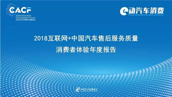 2018中国汽车售后服务质量消费者体验年度报告