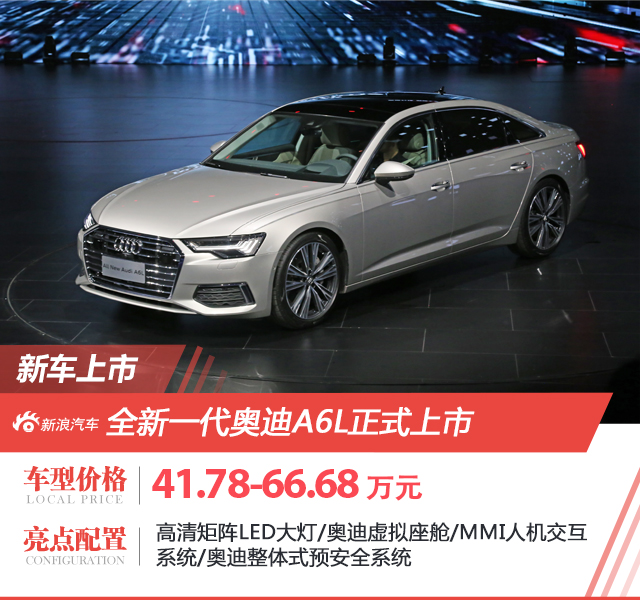 奥迪A6，上市新车