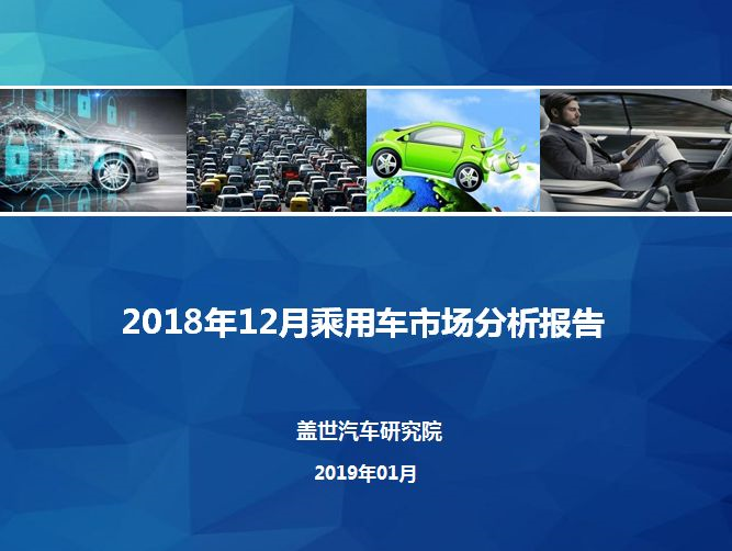 汽车销量报告 | 全年累计跌4% 2019年上半年整体将下跌5%-10%