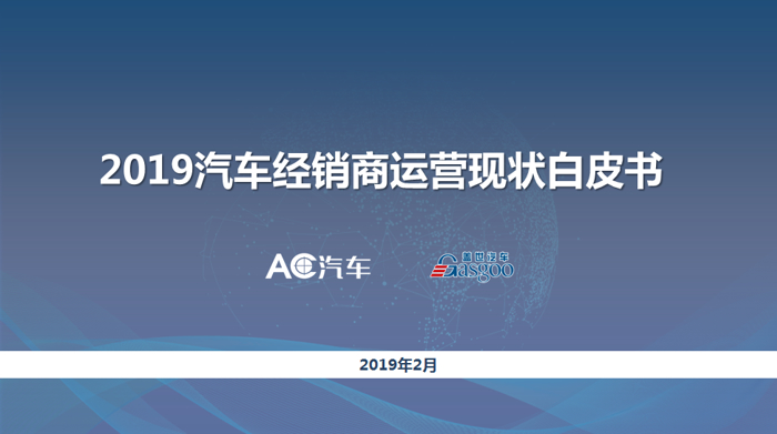 联合报告首发丨2019年汽车经销商生存指南