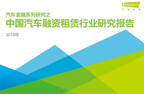 中国汽车融租行业研究报告：三四五线城市及农村将成为融资租赁模式下沉新方向