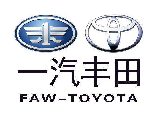 一汽丰田2019年目标,一汽丰田年度规划