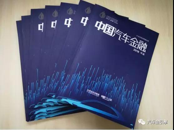 印刷版《2018中国汽车金融年鉴》出炉,汽车金融市场进入冬练期