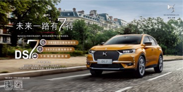 DS发布信任计划 全方位提升品牌竞争力