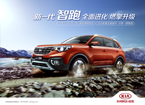 东风悦达起亚新一代SUV智跑1.4T上市，售价13.79-14.49万