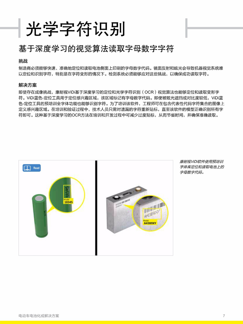 康耐视电动车电池化成解决方案