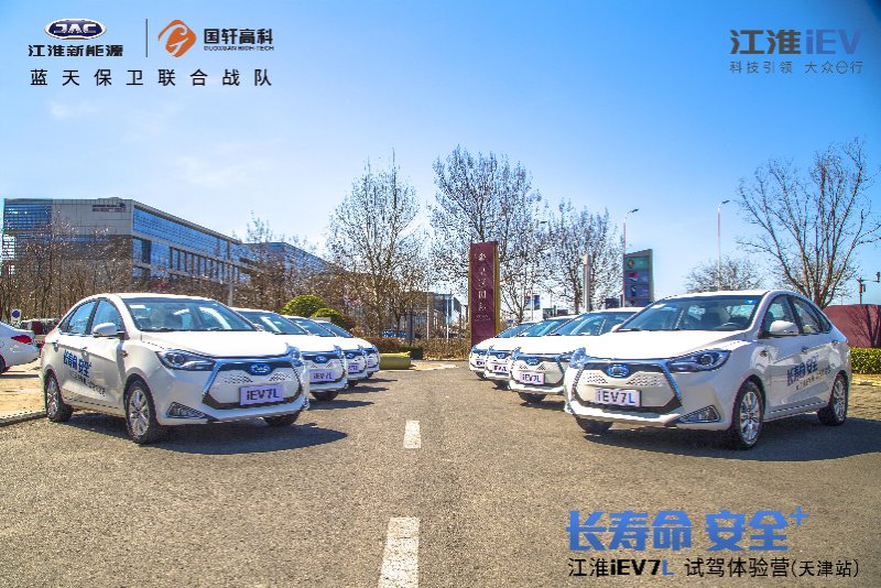 天生安全，可靠实用，江淮iEV7L试驾体验营天津开启