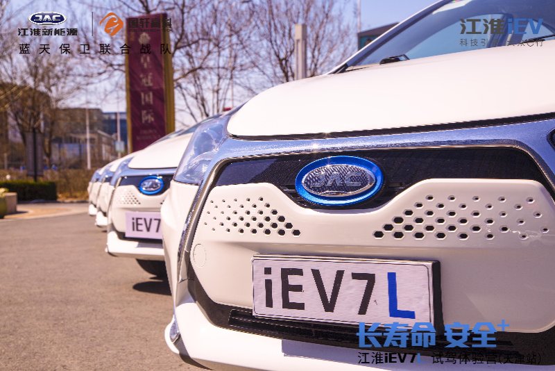 天生安全，可靠实用，江淮iEV7L试驾体验营天津开启