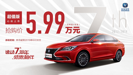 长安逸动发布7周年超值版，仅售5.99万元