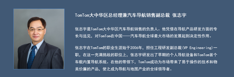 CTalk，C Talk ,TomTom,自动驾驶地图,TomTom张志宇,Ctalk