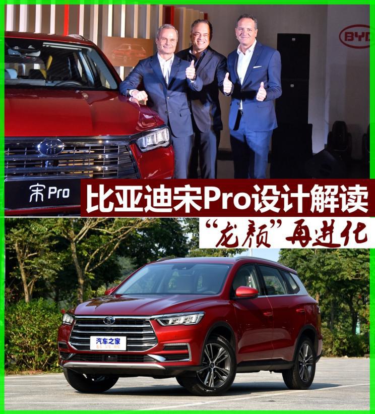 自主品牌,比亚迪,设计,比亚迪宋Pro,Dragon Face 2.0设计语言 自主品牌,比亚迪,设计,比亚迪宋Pro,Dragon Face 2.0设计语言