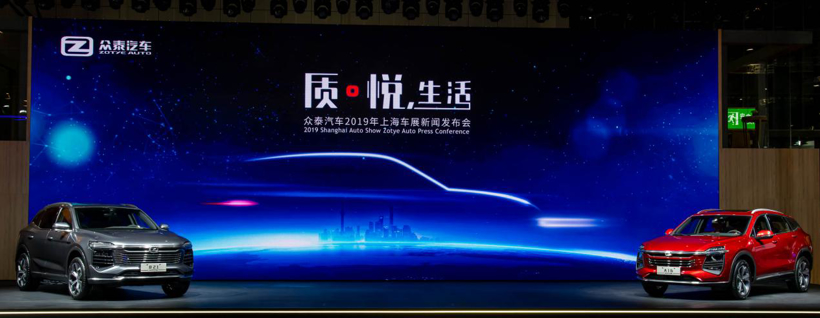 2019上海车展： 众泰“智美中国车”A16和B21等12款产品强势亮相