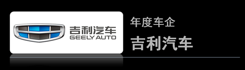 入选金辑奖“年度最佳车企”