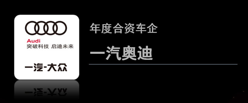 入选金辑奖“年度最佳车企”