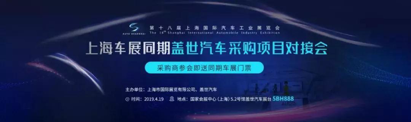 2019上海车展同期|盖世汽车大型采购项目对接会圆满落幕！