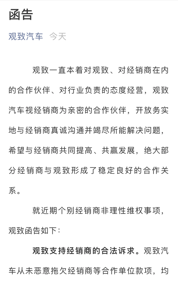 观致就经销商集体维权发函 称：是个别经销商非理性维权