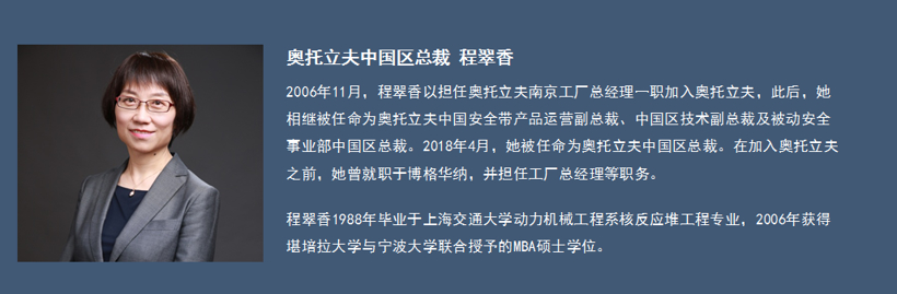 奥托立夫程翠香：产业大洗牌是趋势 要保持警惕锐意进取