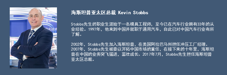 海斯坦普Kevin Stobbs: 中国车市日趋成熟，回暖可期