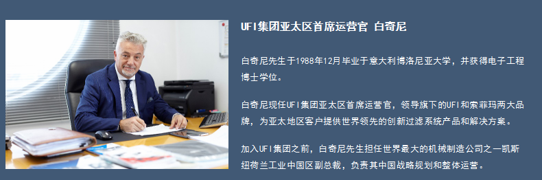 UFI集团白奇尼：汽车下乡及增值税下调政策间接推动零部件企业发展