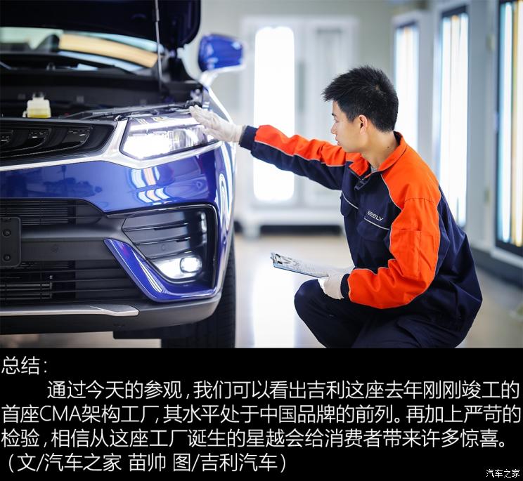 走进主机厂,前瞻技术,吉利汽车,吉利汽车,CMA架构,运动SUV星越,吉利工厂 走进主机厂,前瞻技术,吉利汽车,吉利汽车,CMA架构,运动SUV星越,吉利工厂