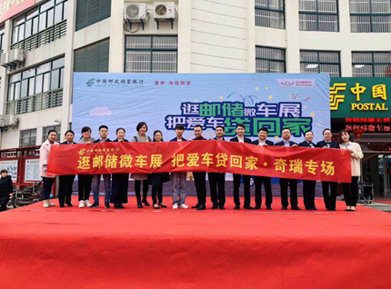 奇瑞携手邮储银行，打通“千县万乡”零售渠道