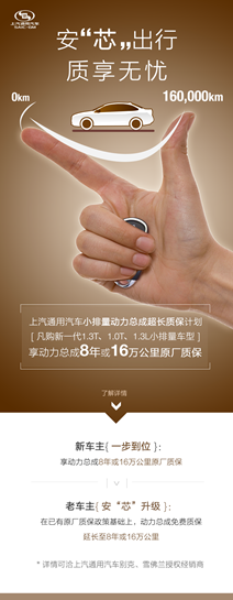 上汽通用推出小排量动力总成超长质保计划