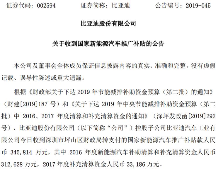 比亚迪收近35亿元新能源补贴  超其2018年利润总和