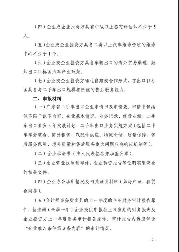 广东省商务厅：组织企业申请二手车出口业务