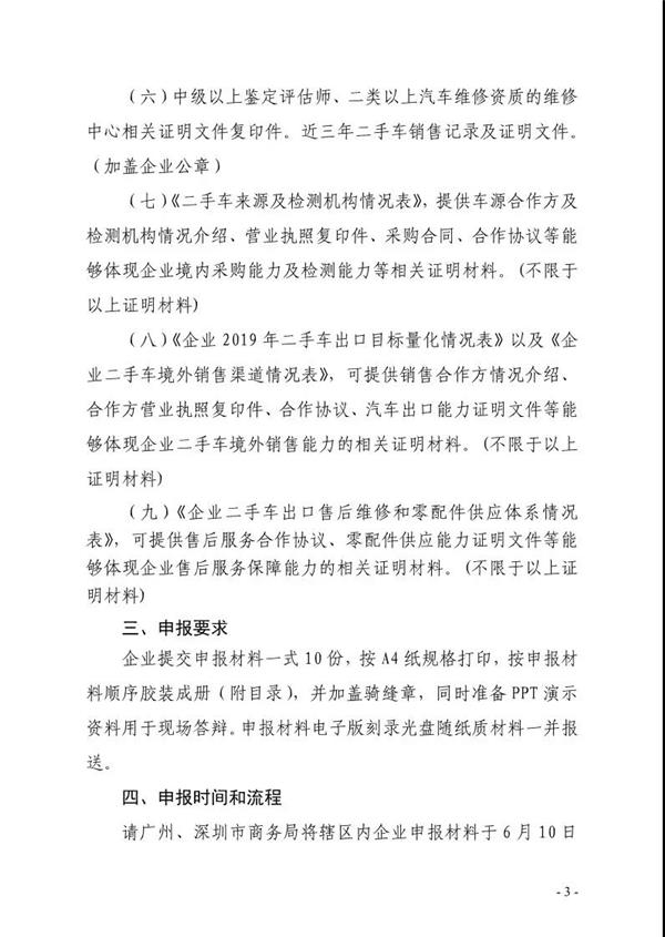 广东省商务厅：组织企业申请二手车出口业务