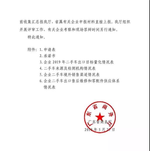 广东省商务厅：组织企业申请二手车出口业务