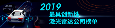 2019 最具创新性激光雷达公司榜单