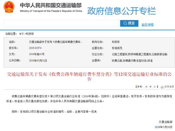 交通部发布收费公路车辆通行费车型分类等12项交通运输行业标准的公告
