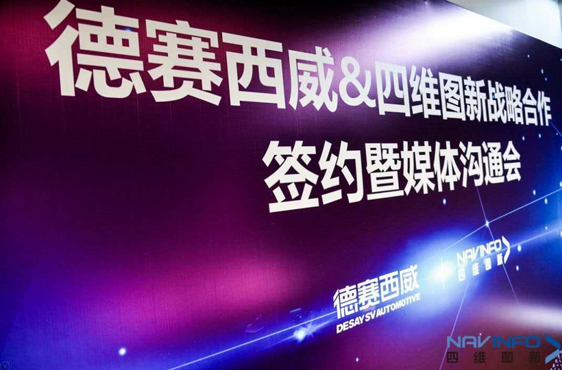 德赛西威与四维图新官宣：多年以后，我们终于在一起