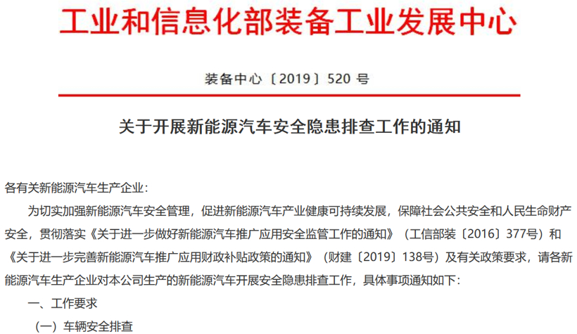 关于开展新能源汽车安全隐患排查工作的通知