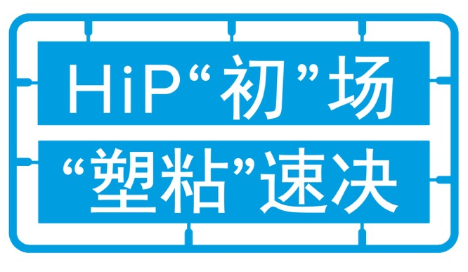 HiP 初场，“塑粘速决”
