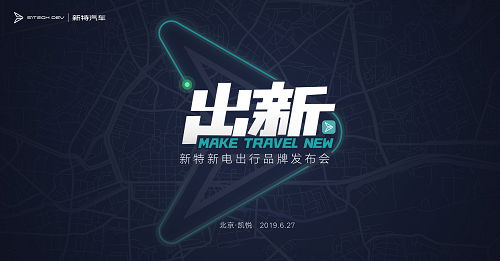 新特将发出行品牌新电出行 率先落地贵安、成都