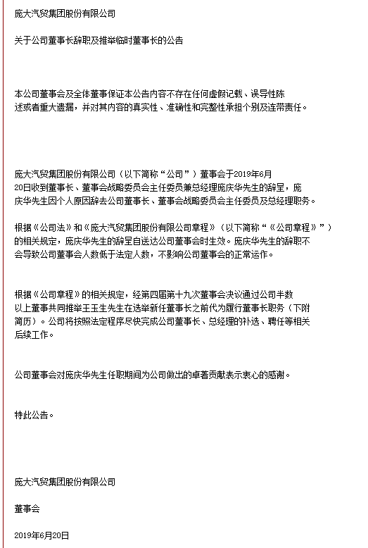 庞大集团董事长庞庆华主动辞职 庞大集团董事长庞庆华主动辞职