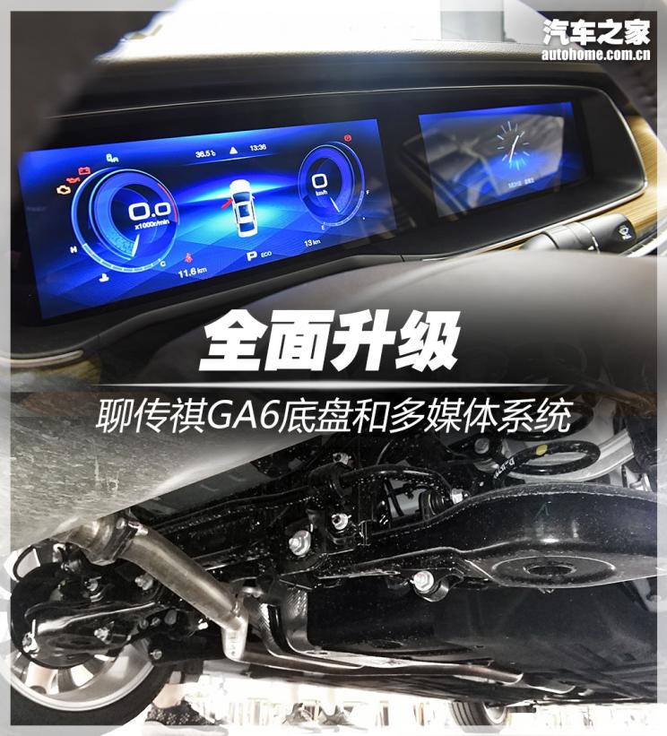 新车，前瞻技术，热点车型，全新一代传祺GA6,底盘，多媒体系统