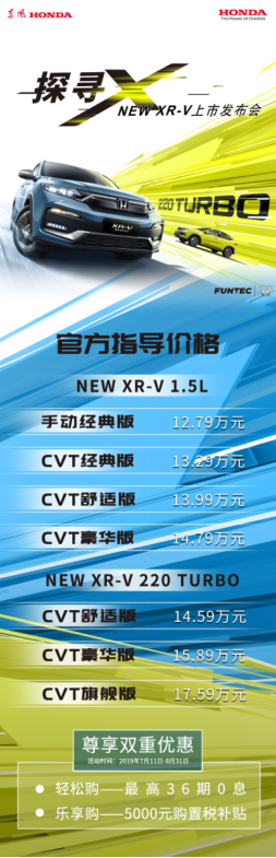 探寻“X”无限可能  全新XR-V领潮上市