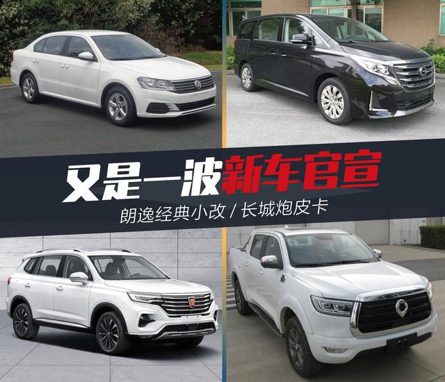 新车，朗逸，朗逸改款,长城皮卡，宝骏新530，传祺GM8