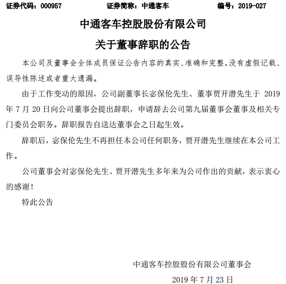 中通客车副董事长辞职 谁将成为继任者？