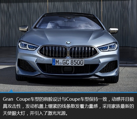 归来仍是王者 宝马8系Gran Coupe新车图解