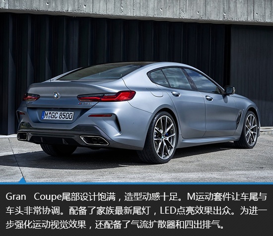 归来仍是王者 宝马8系Gran Coupe新车图解