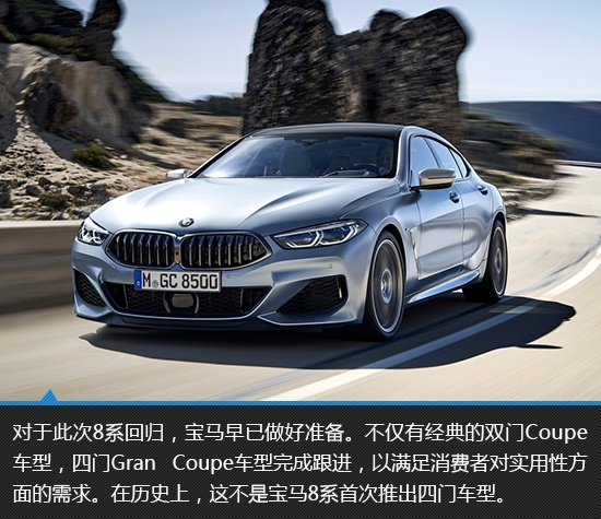 归来仍是王者 宝马8系Gran Coupe新车图解