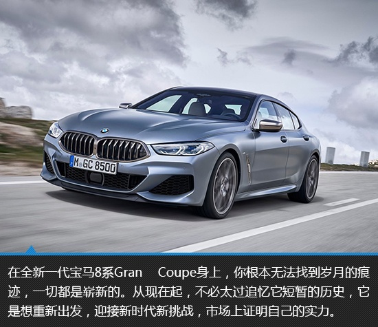 归来仍是王者 宝马8系Gran Coupe新车图解