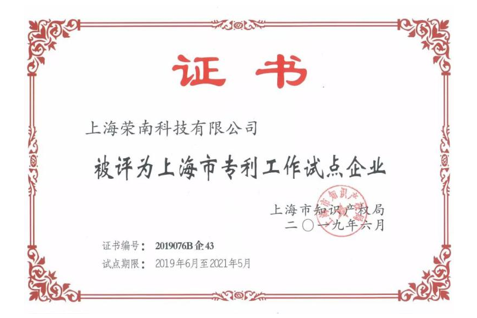 重研发·成专利·显成效 荣南科技获评“市专利工作试点企业”